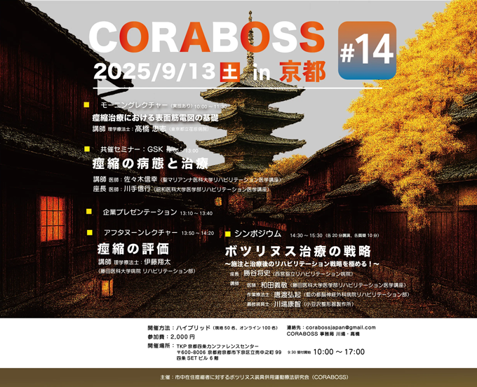 CORABOSS in 京都 #14