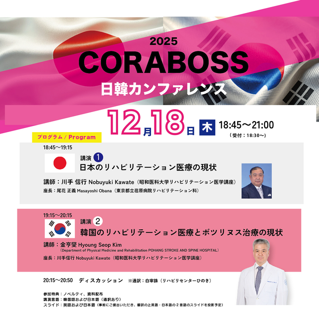 2025 CORABOSS日韓カンファレンス