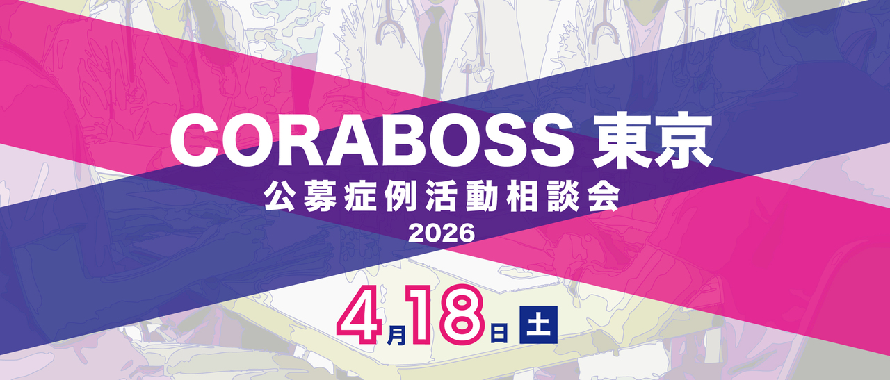 2026CORABOSS東京
