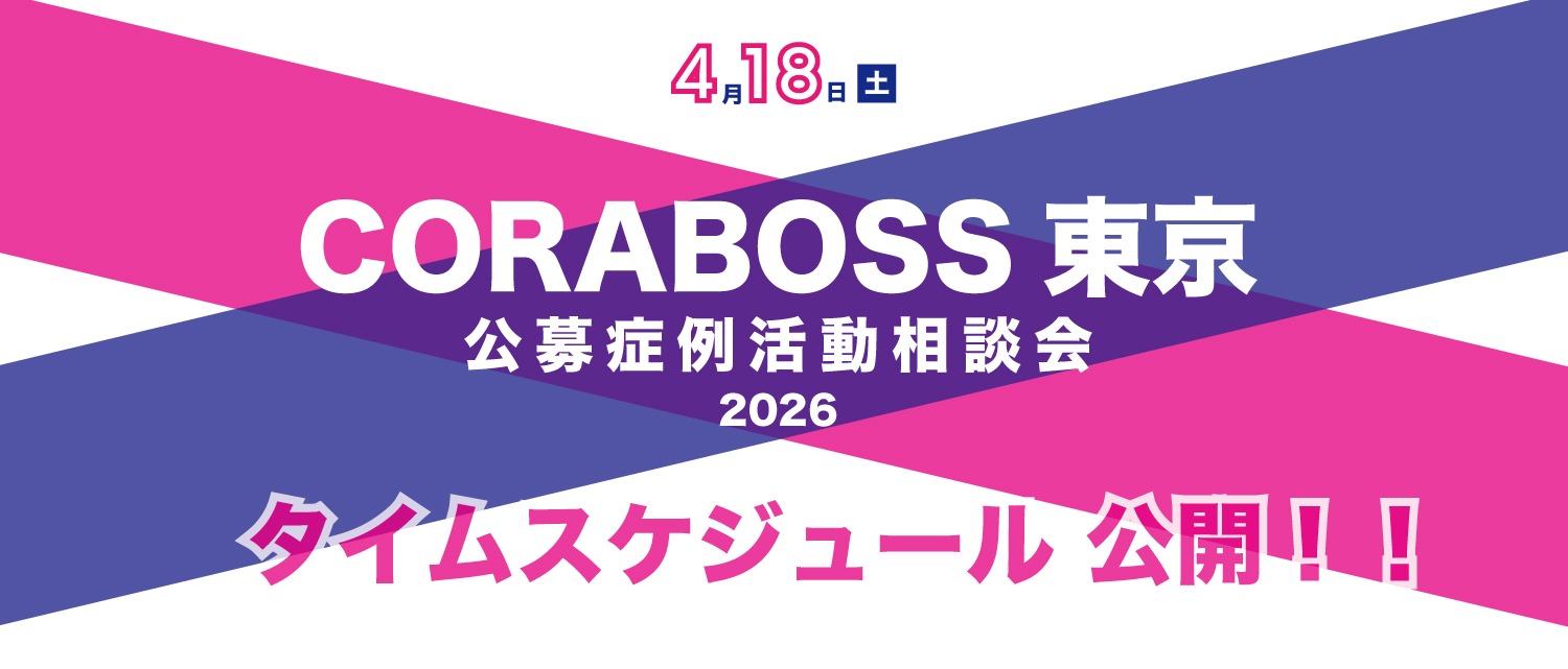 2026CORABOSS東京-time