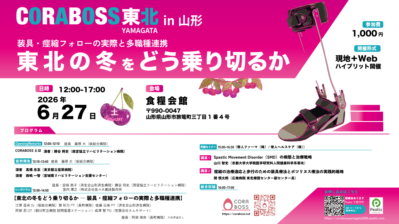 CORABOSS東北2026-16-9